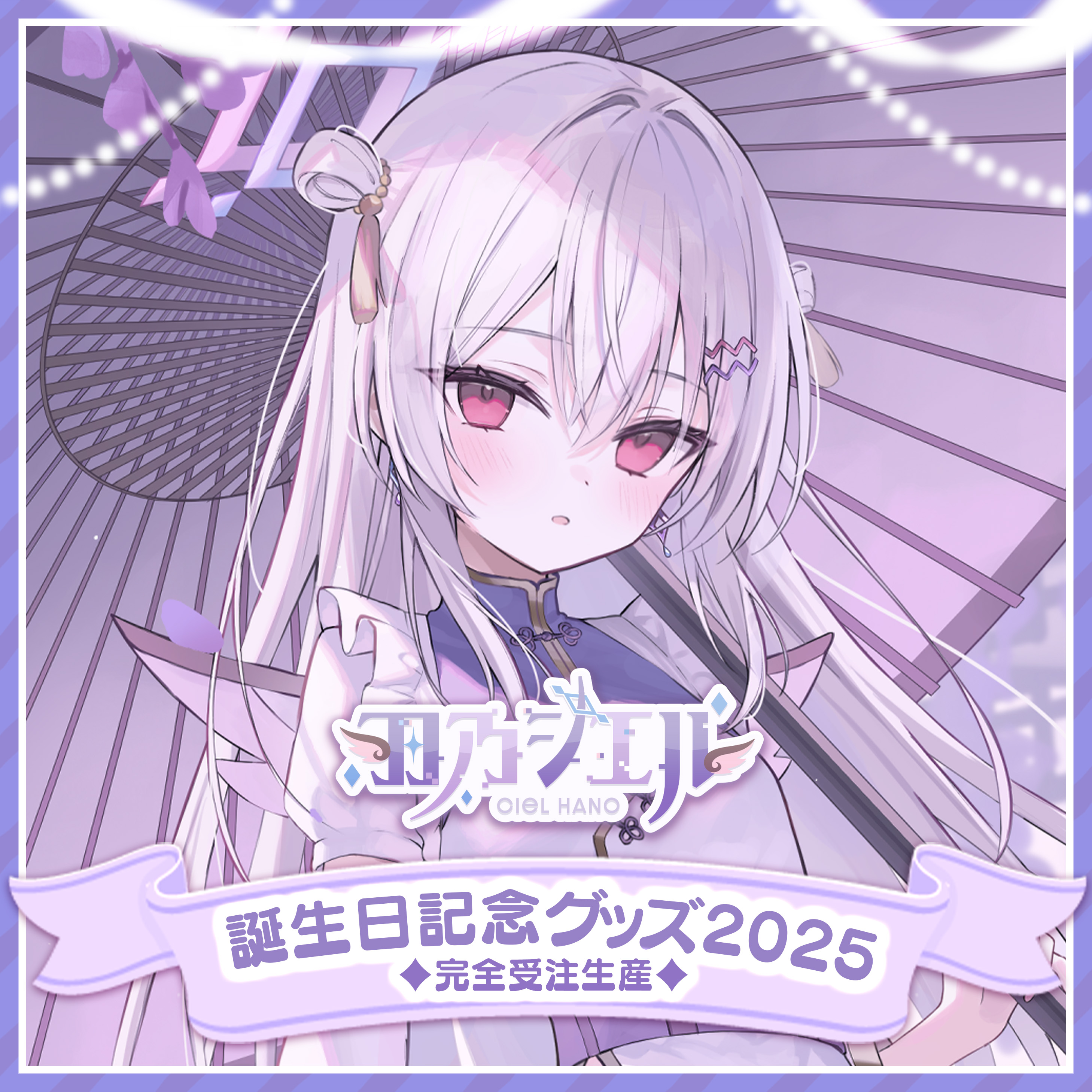 羽乃シエル、誕生日記念グッズが10/4(土)より発売開始！ — ラブ